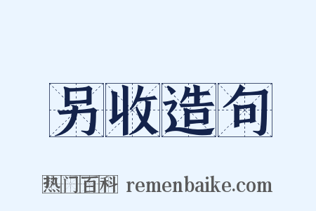 另收造句是什么意思的图片